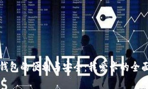 数字钱包的便利与安全：我爱卡的全面解析