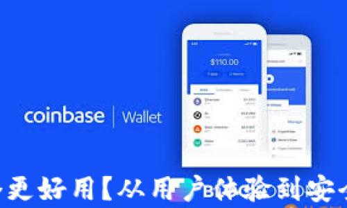 冷链钱包哪个更好用?从用户体验到安全性,全面剖析