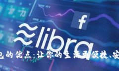 数字钱包的优点：让你的生活更便捷、安全、智