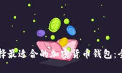 如何选择最适合的加密货币钱包：全面指南