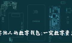 如何观察他人的数字钱包：一窥数字资产的奥秘