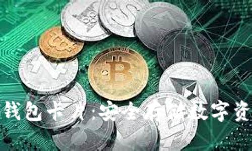 加密货币冷钱包卡片:安全存储数字资产的新选择