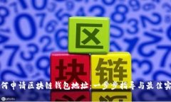 如何申请区块链钱包地址：一步步指导与最佳实