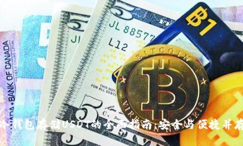冷钱包存储USDT的全面指南：安全与便捷并存