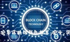 2023年最佳安卓区块链钱包推荐：安全、便捷、功