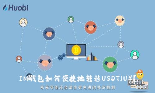 IM钱包如何便捷地转移USDT（U）？