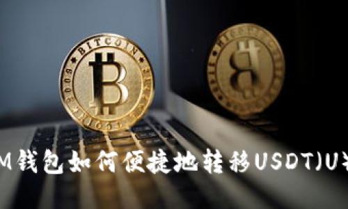 IM钱包如何便捷地转移USDT（U）？