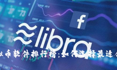 2023年最新虚拟币软件排行榜：如何选择最适合你的交易平台？