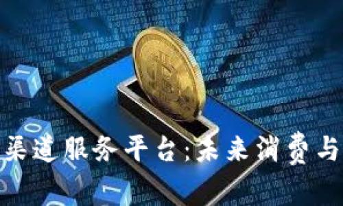 数字钱包应用渠道服务平台:未来消费与支付的新趋势