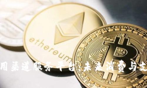 数字钱包应用渠道服务平台:未来消费与支付的新趋势