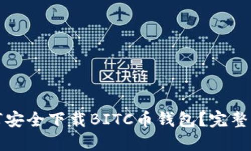 如何安全下载BITC币钱包？完整指南