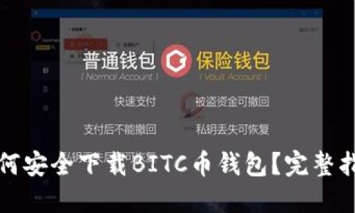 如何安全下载BITC币钱包？完整指南