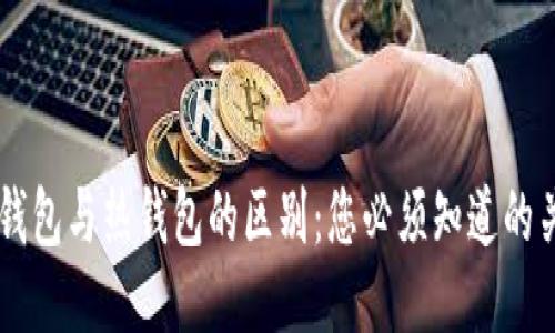 ISDT冷钱包与热钱包的区别：您必须知道的关键因素