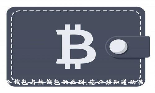 ISDT冷钱包与热钱包的区别：您必须知道的关键因素