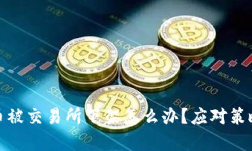 数字货币被交易所下架怎么办？应对策略与建议