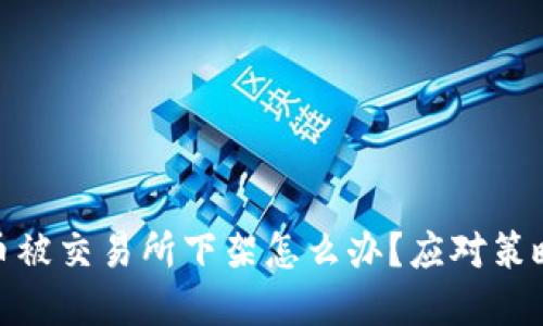 数字货币被交易所下架怎么办？应对策略与建议