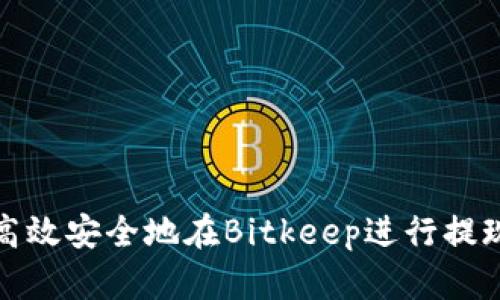 如何高效安全地在Bitkeep进行提现操作