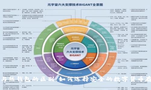 冷钱包与热钱包的区别:如何选择安全的数字货币存储方式