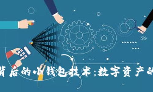 探索区块链背后的小钱包技术:数字资产的安全新选择