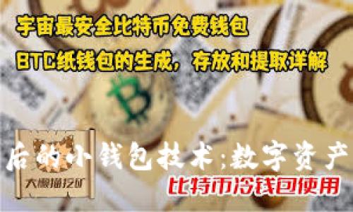 探索区块链背后的小钱包技术:数字资产的安全新选择