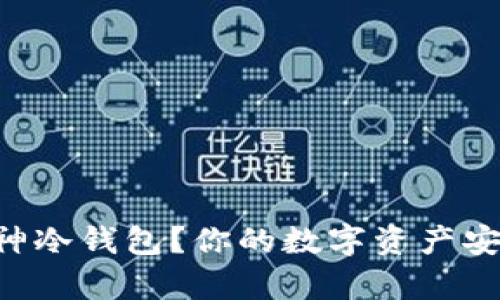 为何选择库神冷钱包?你的数字资产安全保护首选!