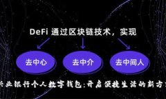 兴业银行个人数字钱包：开启便捷生活的新方式
