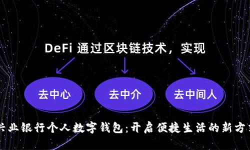 兴业银行个人数字钱包:开启便捷生活的新方式