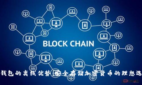 冷钱包的离线优势:安全存储加密货币的理想选择