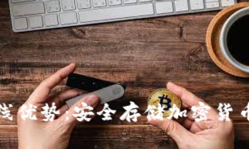 冷钱包的离线优势:安全存储加密货币的理想选择