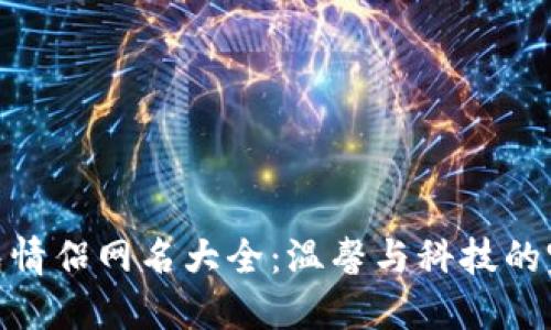 数字钱包情侣网名大全:温馨与科技的完美结合