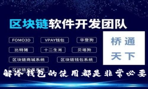   如何安全下载雷达币冷钱包，一步步教你实现数字资产安全管理 / 

 guanjianci 雷达币,冷钱包,数字资产,加密货币 /guanjianci 

引言：数字资产存储安全的重要性
在当今这个数字化迅速发展的时代，加密货币已成为了许多人投资和资产管理的选择。作为挖矿和交易活动的核心，雷达币（Radar）吸引了大量的玩家。然而，随着数字资产的增多，如何安全地存储这些资产就显得尤为重要。在这篇文章中，我们将深入探讨雷达币冷钱包的下载过程，帮助你有效管理自己的数字资产，确保安全无忧。

什么是冷钱包？为什么要使用冷钱包？
冷钱包（Cold Wallet）是指一种不与互联网连接的钱包，通常用于存储加密货币。与热钱包（Hot Wallet）不同，冷钱包能够有效防止黑客攻击，保护用户的数字资产安全。你有没有想过，为什么许多加密货币用户选择将大部分资产存储在冷钱包中？因为冷钱包提供了更高程度的安全性，尤其是对于长期持有者。

雷达币冷钱包的优势
雷达币冷钱包不仅可以帮助用户安全存储资产，还能为用户提供以下几方面的好处：
ul
  li安全性高：通过不连接互联网，可以减少黑客的攻击风险。/li
  li控制权强：用户拥有私钥的控制权，避免资产被交易平台操控。/li
  li支持多种币种：大多数冷钱包支持多种加密货币，不仅限于雷达币，方便用户管理不同资产。/li
  li长久保存：适合长期投资者，将其数字资产存放在冷钱包中，避免市场波动的影响。/li
/ul

选择合适的冷钱包
在下载雷达币冷钱包之前，用户需要首先选择一个可靠的冷钱包。市面上有许多冷钱包的选择，包括硬件钱包和纸钱包。你可能会问，该选择哪些类型的冷钱包呢？：
ul
  listrong硬件钱包：/strong如Ledger、Trezor等，它们提供较高的安全性，操作也相对简便。/li
  listrong纸钱包：/strong通过生成私钥和公钥的纸质介质，将其保存下来。尽管安全性高，但操作稍显复杂，需要用户谨慎处理。/li
/ul

下载雷达币冷钱包的步骤
下载雷达币冷钱包的过程并不复杂，下面是具体步骤：

h4第一步：访问官方网页/h4
首先，你需要访问雷达币的官网以下载其冷钱包。在确保链接的安全性并使用官方网站是非常重要的。确保你使用的链接没有被篡改，你是不是也曾在其他网站下载过不明软件？记住，安全第一。

h4第二步：选择冷钱包下载文件/h4
在官网的下载页面，选择适合你电脑系统的冷钱包版本，通常分为Windows、macOS、Linux等版本。下载前请仔细查看系统要求，以确保能够顺利安装。

h4第三步：安装冷钱包/h4
下载完成后，找到下载的文件，进行安装。通常情况下，按照提示操作即可完成安装。安装过程中，你是否注意到了任何可疑的提示或警告？如果有，请务必仔细考虑是否继续安装。

h4第四步：创建钱包/h4
安装完成后，打开冷钱包软件，按照指示创建一个新的钱包。在创建过程中，系统会提供一组助记词，这组词是你恢复钱包的关键。一定要将其妥善保管，你是否曾经因为遗失了助记词而无法找回资产？因此，记住安全存储的必要性。

h4第五步：备份和安全设置/h4
在钱包创建完成后，务必对其进行备份，确保在出现任何问题时可以恢复。同时，你可以设置密码、解锁方式等进一步加强安全性。你有没有考虑过使用更复杂的密码？该为你的数字资产投入合理的“安全费用”了！

如何安全使用冷钱包？
下载与安装只是第一步，接下来应注意冷钱包的安全使用：
ul
  li定期更新：确保冷钱包软件始终更新到最新版本，防止安全漏洞。/li
  li妥善存储助记词：助记词应该存放在安全的地方，不要轻易透露给他人。/li
  li定期查看交易记录：保持关注交易活动，及时发现可疑交易。/li
  li使用防病毒软件：防止电脑感染病毒，提高系统的安全性。/li
/ul

雷达币冷钱包的最佳实践
在存储和管理雷达币时，遵循最佳实践是非常重要的：
ul
  listrong分散存储：/strong如果你持有大量数字资产，不妨考虑将资产分散存储在不同钱包中，降低风险。/li
  listrong定期检查安全性：/strong每隔一段时间检查一次个人信息及钱包安全性，并更新密码。/li
  listrong了解新的安全措施：/strong保持关注加密货币行业的最新动态，了解新的安全技术和防护措施。/li
/ul

总结
雷达币冷钱包是保护你数字资产的重要工具，下载、安装及正确使用它能够大大提升你的安全性。无论你是加密货币的新手还是经验丰富的投资者，了解冷钱包的使用都是非常必要的。希望通过这篇文章，能够帮助到你，让你在数字资产的世界中游刃有余！你是不是已经准备好开始自己的冷钱包之旅了呢？