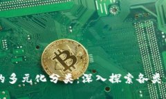 区块链钱包的多元化分类：深入探索各类钱包的