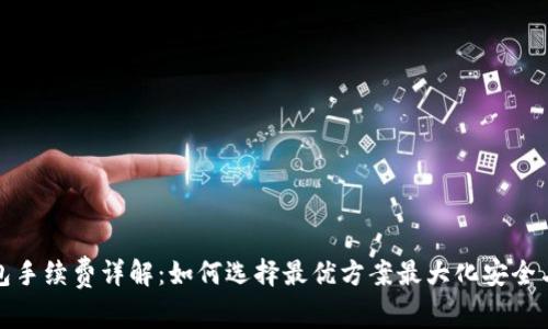 冷钱包手续费详解：如何选择最优方案最大化安全与收益