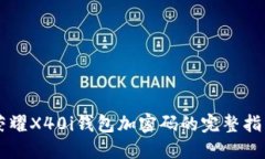 荣耀X40i钱包加密码的完整指南