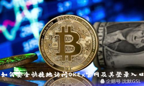 如何安全快捷地访问OKEx官网及其登录入口