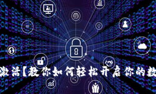 数字钱包未激活?教你如何轻松开启你的数字金融之路