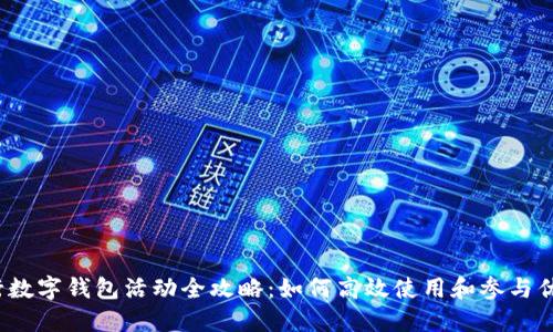 建行数字钱包活动全攻略:如何高效使用和参与优惠?