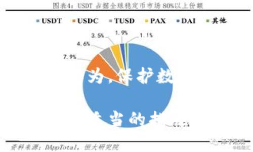 biao ti/biao ti硬件冷钱包：全面解析你的数字资产保护之道/biao ti

硬件冷钱包, 数字资产, 加密货币, 安全存储/guanjianci

为什么选择硬件冷钱包？
在如今这个数字化的时代，越来越多的人开始接触和投资加密货币。随着这些虚拟资产的不断增值，安全存储也变得前所未有的重要。你是否也在担心自己的数字资产会在不小心之间化为乌有？是的，安全性绝对是不容忽视的一环。而硬件冷钱包正是为此而生的解决方案。

硬件冷钱包是一种物理设备，专门用于存储加密货币私钥。与热钱包（如手机应用和在线钱包）不同，冷钱包并不直接连接到互联网，这大大降低了网络攻击的风险。想一想，如果你把自己的财产藏在一个无人知晓的地方，那是一种怎样的安全感？同样，硬件冷钱包为你的数字资产提供了一种“冷处理”的防护。

如何选择合适的硬件冷钱包？
市场上已有多款硬件冷钱包可供选择，如Ledger、Trezor等。选择适合自己的硬件冷钱包时，你可以考虑以下几个因素：
ul
    listrong兼容性：/strong确认钱包支持的加密货币种类。如果你投资的币种较多，选择一款支持多种货币的冷钱包将更为便利。/li
    listrong安全性：/strong研究钱包的加密技术和安全性，选择那些获得业界认可的产品。/li
    listrong用户体验：/strong查看其他用户的评价，了解该钱包的使用流程是否简单易懂。/li
    listrong备份和恢复选项：/strong确保你能够方便地进行备份和恢复，以防设备损坏或遗失。/li
/ul

你是否也觉得，在面对这些选择时，找到适合自己的那一款冷钱包就像寻找针尖上的那颗珍珠？这确实不是一件容易的事，然而，这不正是我们投资的乐趣所在嘛。

硬件冷钱包的使用步骤
一旦你选择了一款硬件冷钱包，接下来的步骤就简单多了。首先，务必按照说明书进行设备的初始设置。通常，这包括：
ul
    li连接设备到电脑或手机，下载官方钱包软件。/li
    li创建新钱包，生成助记词（也称种子短语），并妥善保存。请千万不要将助记词泄露给任何人！/li
    li设置PIN码，增加设备的安全性。/li
    li转移你的数字资产到硬件冷钱包上。/li
/ul

在这一步骤中，确保你处于安全的环境中进行操作，避免旁人窃听你的信息。这个过程是不是让你感到既紧张又兴奋呢？每一次操作都是对你未来数字财富的管理和主权。

使用硬件冷钱包的优势
硬件冷钱包带来的好处可谓显而易见：
ul
    listrong安全性高：/strong因为硬件冷钱包不在线，所以很少受到黑客攻击的威胁。/li
    listrong私钥保密：/strong你的私钥在设备内部生成和存储，从不暴露在互联网中。/li
    listrong易于携带：/strong尽管是物理设备，但它通常设计得小巧，方便携带。/li
    listrong多币种支持：/strong许多冷钱包支持多个加密币种，方便你进行资产管理。/li
/ul

面对如此多的优点，你是否也对硬件冷钱包心动不已呢？当然，选择硬件冷钱包作为储存方案并不是绝对的完美解决办法，依然需要谨慎操作与定期审查。

如何提高冷钱包的安全性
除了选择安全可靠的硬件冷钱包外，你还需要采取一些额外的安全措施：
ul
    listrong定期更新固件：/strong确保设备的固件是最新版本，以获得最新的安全补丁和功能。/li
    listrong妥善保存助记词：/strong如前所述，助记词是一切资产的钥匙，务必在举足轻重的地点保存。/li
    listrong不要透露个人信息：/strong关于你的钱包信息，应始终保密，尤其是在网络上。/li
    listrong定期检查资产状态：/strong定期检查你的资产状态，确保一切正常。/li
/ul

你可能会问：这些额外的步骤是必要的吗？答案是肯定的。毕竟，任何一项投资都需要维护和关注。

结语：为你的数字未来保驾护航
总而言之，硬件冷钱包的选择和使用并不是一蹴而就的过程，然而，通过深入了解和精心挑选，你可以为自己的数字资产提供坚实的保护。你是否也认为，保护数字资产的方式，正如我们在生活中对自己的资产进行投保，安全意识永远都不能放松?

在未来的日子里，随着加密货币市场的不断发展，硬件冷钱包可能会扮演着越来越重要的角色。诚然，安全的问题永远需要我们关注，但只要我们采取适当的措施，管理数字资产的乐趣也将来源于此。让我们共同迎接这个数字化时代的挑战吧！