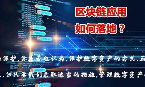 biao ti/biao ti硬件冷钱包：全面解析你的数字资产保护之道/biao ti

硬件冷钱包, 数字资产, 加密货币, 安全存储/guanjianci

为什么选择硬件冷钱包？
在如今这个数字化的时代，越来越多的人开始接触和投资加密货币。随着这些虚拟资产的不断增值，安全存储也变得前所未有的重要。你是否也在担心自己的数字资产会在不小心之间化为乌有？是的，安全性绝对是不容忽视的一环。而硬件冷钱包正是为此而生的解决方案。

硬件冷钱包是一种物理设备，专门用于存储加密货币私钥。与热钱包（如手机应用和在线钱包）不同，冷钱包并不直接连接到互联网，这大大降低了网络攻击的风险。想一想，如果你把自己的财产藏在一个无人知晓的地方，那是一种怎样的安全感？同样，硬件冷钱包为你的数字资产提供了一种“冷处理”的防护。

如何选择合适的硬件冷钱包？
市场上已有多款硬件冷钱包可供选择，如Ledger、Trezor等。选择适合自己的硬件冷钱包时，你可以考虑以下几个因素：
ul
    listrong兼容性：/strong确认钱包支持的加密货币种类。如果你投资的币种较多，选择一款支持多种货币的冷钱包将更为便利。/li
    listrong安全性：/strong研究钱包的加密技术和安全性，选择那些获得业界认可的产品。/li
    listrong用户体验：/strong查看其他用户的评价，了解该钱包的使用流程是否简单易懂。/li
    listrong备份和恢复选项：/strong确保你能够方便地进行备份和恢复，以防设备损坏或遗失。/li
/ul

你是否也觉得，在面对这些选择时，找到适合自己的那一款冷钱包就像寻找针尖上的那颗珍珠？这确实不是一件容易的事，然而，这不正是我们投资的乐趣所在嘛。

硬件冷钱包的使用步骤
一旦你选择了一款硬件冷钱包，接下来的步骤就简单多了。首先，务必按照说明书进行设备的初始设置。通常，这包括：
ul
    li连接设备到电脑或手机，下载官方钱包软件。/li
    li创建新钱包，生成助记词（也称种子短语），并妥善保存。请千万不要将助记词泄露给任何人！/li
    li设置PIN码，增加设备的安全性。/li
    li转移你的数字资产到硬件冷钱包上。/li
/ul

在这一步骤中，确保你处于安全的环境中进行操作，避免旁人窃听你的信息。这个过程是不是让你感到既紧张又兴奋呢？每一次操作都是对你未来数字财富的管理和主权。

使用硬件冷钱包的优势
硬件冷钱包带来的好处可谓显而易见：
ul
    listrong安全性高：/strong因为硬件冷钱包不在线，所以很少受到黑客攻击的威胁。/li
    listrong私钥保密：/strong你的私钥在设备内部生成和存储，从不暴露在互联网中。/li
    listrong易于携带：/strong尽管是物理设备，但它通常设计得小巧，方便携带。/li
    listrong多币种支持：/strong许多冷钱包支持多个加密币种，方便你进行资产管理。/li
/ul

面对如此多的优点，你是否也对硬件冷钱包心动不已呢？当然，选择硬件冷钱包作为储存方案并不是绝对的完美解决办法，依然需要谨慎操作与定期审查。

如何提高冷钱包的安全性
除了选择安全可靠的硬件冷钱包外，你还需要采取一些额外的安全措施：
ul
    listrong定期更新固件：/strong确保设备的固件是最新版本，以获得最新的安全补丁和功能。/li
    listrong妥善保存助记词：/strong如前所述，助记词是一切资产的钥匙，务必在举足轻重的地点保存。/li
    listrong不要透露个人信息：/strong关于你的钱包信息，应始终保密，尤其是在网络上。/li
    listrong定期检查资产状态：/strong定期检查你的资产状态，确保一切正常。/li
/ul

你可能会问：这些额外的步骤是必要的吗？答案是肯定的。毕竟，任何一项投资都需要维护和关注。

结语：为你的数字未来保驾护航
总而言之，硬件冷钱包的选择和使用并不是一蹴而就的过程，然而，通过深入了解和精心挑选，你可以为自己的数字资产提供坚实的保护。你是否也认为，保护数字资产的方式，正如我们在生活中对自己的资产进行投保，安全意识永远都不能放松?

在未来的日子里，随着加密货币市场的不断发展，硬件冷钱包可能会扮演着越来越重要的角色。诚然，安全的问题永远需要我们关注，但只要我们采取适当的措施，管理数字资产的乐趣也将来源于此。让我们共同迎接这个数字化时代的挑战吧！