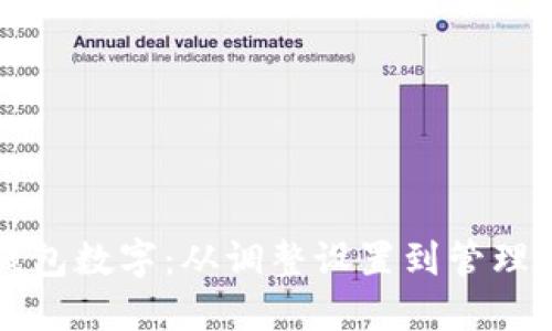 如何改变微信钱包数字:从调整设置到管理资金的全面指南