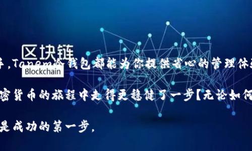    深入了解Tanem冷钱包：安全与便捷的完美结合  / 

 guanjianci  Tanem冷钱包, 数字货币安全, 冷钱包优点, 加密货币存储  /guanjianci 

 一、什么是Tanem冷钱包？
在数字货币的世界中，安全性无疑是一个重中之重。随着各种加密货币的兴起，如何有效地存储和保护这些数字资产成为了用户关注的焦点。Tanem冷钱包应运而生，作为一种安全存储数字资产的方式，受到了越来越多用户的喜爱。那么，Tanem冷钱包到底是什么呢？

Tanem冷钱包是一种离线存储加密货币的设备，旨在为用户提供高等级的安全保障。与热钱包相比，冷钱包不连接互联网，因此大大降低了潜在的黑客攻击风险。它的设计理念是为了让用户在享受数字资产投资乐趣的同时，能够无后顾之忧地保护自己的资产。

 二、Tanem冷钱包的工作原理
那么，Tanem冷钱包是如何工作的呢？它的核心是通过生成和存储私钥来确保用户资产的安全。具体来说，当用户创建一个Tanem冷钱包时，它会生成一组唯一的私钥和公钥。这些密钥是用户访问和管理其加密货币的唯一凭证。

在用户需要进行交易时，所有的签名工作都在冷钱包内部完成，而私钥始终不会离开设备。每次交易，仅仅是把需要的信息发送到网络中，Tanem冷钱包确保私钥不被外界接触。你是否也觉得这样的设计非常完美，有效地保护了用户的资产安全？

 三、Tanem冷钱包的优势
谈到Tanem冷钱包，不能不提到它的多项优势。以下是几个主要的优点：

h4 1. 安全性高/h4
这是Tanem冷钱包最显著的特点，它的离线存储方式几乎完全隔绝了黑客攻击的可能性。而且，由于私钥不在网络上流通，这也大大降低了用户遭遇钓鱼攻击的风险。

h4 2. 易用性好/h4
尽管冷钱包的安全性极高，但Tanem冷钱包在用户体验上也毫不妥协。其界面友好，操作简单，甚至即使是初学者也能够轻松上手。你是不是曾经因为复杂的操作界面而感到茫然？使用Tanem冷钱包，你可以忘记这些烦恼。

h4 3. 多种币种支持/h4
Tanem冷钱包支持多种加密货币，包括比特币、以太坊等主流币种，用户可以在一个设备中管理所有的资产。这种便利性让它成为许多数字货币投资者的首选。

h4 4. 移动性强/h4
尽管是冷钱包，但Tanem冷钱包小巧轻便，便于携带。无论你是在家中、办公室，还是在旅行中，都能方便地访问和管理你的数字资产。

 四、为什么选择Tanem冷钱包而不是其他冷钱包？
面对市场上众多的冷钱包品牌，你或许会问，为什么要选择Tanem？除了上述提到的优点外，Tanem冷钱包还有以下几点独特之处：

h4 1. 可靠的品牌背景/h4
Tanem是一家专注于数字资产安全的品牌，凭借先进的技术与优质的产品，赢得了广大用户的信赖。其团队由多名区块链和网络安全专家组成，确保了产品的可靠性和安全性。

h4 2. 优秀的客户支持/h4
在使用过程中，如果用户遇到问题，Tanem提供强大的客户支持团队，能够快速解答用户的疑问，解决用户的问题。这一点你是否认为非常重要？在产品使用中，有一个专业支持团队的做后盾，是不是让你觉得更加安心？

h4 3. 不断更新的技术/h4
考量一款冷钱包的稳定性和安全性，软件的定期更新尤为重要。Tanem致力于不断提升产品的安全性能，并定期推出固件更新，以应对新出现的安全挑战。这表明，Tanem始终将用户的资产安全放在第一位。

 五、如何使用Tanem冷钱包？
对于初次接触Tanem冷钱包的用户，如何正确使用也是一个重要的考量。以下是Tanem冷钱包的使用流程：

h4 1. 购买及开箱/h4
首先，你需要在官方网站或官方授权的渠道购买Tanem冷钱包。在收到设备后，打开包装，检查配件是否齐全。

h4 2. 安装驱动程序/h4
将Tanem冷钱包连接到电脑，安装官方提供的驱动程序。这个过程非常简单，几分钟内就能完成。

h4 3. 创建钱包/h4
通过Tanem软件创建新钱包。在创建过程中，系统会生成一组助记词，请务必将其妥善保存。因为这是你恢复钱包的唯一凭证。

h4 4. 存储数字资产/h4
创建完钱包后，你就可以将数字资产转入Tanem冷钱包。记住，私钥永远在设备内部，切勿以任何形式分享给他人。

 六、使用Tanem冷钱包的注意事项
在使用Tanem冷钱包的过程中，有几个事项是用户必须注意的：

h4 1. 备份助记词/h4
助记词是保护你钱包的重要信息，务必备份并存放在安全的地方。你难道不觉得，不幸丢失助记词可能导致无法找回资产，确实令人心痛不已？

h4 2. 确保设备安全/h4
虽然Tanem冷钱包本身已提供很高的安全性，但用户也应该确保冷钱包的物理安全，避免设备丢失或盗窃。

h4 3. 注意更新/h4
保持冷钱包软件的更新，随时关注官方发布的新版本，确保你始终拥有最新和最安全的功能。

 七、结语
总的来说，Tanem冷钱包为用户提供了一种安全、便捷的数字资产存储方式。无论你是数字货币的老手还是新手，Tanem冷钱包都能为你提供省心的管理体验。安全与便捷的结合，使得Tanem冷钱包不负众望，成为数字货币存储的理想选择。

在今天这个信息化、数字化的时代，保护好自己的资产显得尤为重要。选择Tanem冷钱包，你是否觉得自己在加密货币的旅程中走得更稳健了一步？无论如何，资产安全应该是每一个数字货币投资者必须关注的首要问题。

希望本文能帮助你更好地了解Tanem冷钱包，保护好你的数字资产。记住，安全是投资的基础，选择合适的工具是成功的第一步。