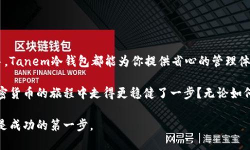    深入了解Tanem冷钱包：安全与便捷的完美结合  / 

 guanjianci  Tanem冷钱包, 数字货币安全, 冷钱包优点, 加密货币存储  /guanjianci 

 一、什么是Tanem冷钱包？
在数字货币的世界中，安全性无疑是一个重中之重。随着各种加密货币的兴起，如何有效地存储和保护这些数字资产成为了用户关注的焦点。Tanem冷钱包应运而生，作为一种安全存储数字资产的方式，受到了越来越多用户的喜爱。那么，Tanem冷钱包到底是什么呢？

Tanem冷钱包是一种离线存储加密货币的设备，旨在为用户提供高等级的安全保障。与热钱包相比，冷钱包不连接互联网，因此大大降低了潜在的黑客攻击风险。它的设计理念是为了让用户在享受数字资产投资乐趣的同时，能够无后顾之忧地保护自己的资产。

 二、Tanem冷钱包的工作原理
那么，Tanem冷钱包是如何工作的呢？它的核心是通过生成和存储私钥来确保用户资产的安全。具体来说，当用户创建一个Tanem冷钱包时，它会生成一组唯一的私钥和公钥。这些密钥是用户访问和管理其加密货币的唯一凭证。

在用户需要进行交易时，所有的签名工作都在冷钱包内部完成，而私钥始终不会离开设备。每次交易，仅仅是把需要的信息发送到网络中，Tanem冷钱包确保私钥不被外界接触。你是否也觉得这样的设计非常完美，有效地保护了用户的资产安全？

 三、Tanem冷钱包的优势
谈到Tanem冷钱包，不能不提到它的多项优势。以下是几个主要的优点：

h4 1. 安全性高/h4
这是Tanem冷钱包最显著的特点，它的离线存储方式几乎完全隔绝了黑客攻击的可能性。而且，由于私钥不在网络上流通，这也大大降低了用户遭遇钓鱼攻击的风险。

h4 2. 易用性好/h4
尽管冷钱包的安全性极高，但Tanem冷钱包在用户体验上也毫不妥协。其界面友好，操作简单，甚至即使是初学者也能够轻松上手。你是不是曾经因为复杂的操作界面而感到茫然？使用Tanem冷钱包，你可以忘记这些烦恼。

h4 3. 多种币种支持/h4
Tanem冷钱包支持多种加密货币，包括比特币、以太坊等主流币种，用户可以在一个设备中管理所有的资产。这种便利性让它成为许多数字货币投资者的首选。

h4 4. 移动性强/h4
尽管是冷钱包，但Tanem冷钱包小巧轻便，便于携带。无论你是在家中、办公室，还是在旅行中，都能方便地访问和管理你的数字资产。

 四、为什么选择Tanem冷钱包而不是其他冷钱包？
面对市场上众多的冷钱包品牌，你或许会问，为什么要选择Tanem？除了上述提到的优点外，Tanem冷钱包还有以下几点独特之处：

h4 1. 可靠的品牌背景/h4
Tanem是一家专注于数字资产安全的品牌，凭借先进的技术与优质的产品，赢得了广大用户的信赖。其团队由多名区块链和网络安全专家组成，确保了产品的可靠性和安全性。

h4 2. 优秀的客户支持/h4
在使用过程中，如果用户遇到问题，Tanem提供强大的客户支持团队，能够快速解答用户的疑问，解决用户的问题。这一点你是否认为非常重要？在产品使用中，有一个专业支持团队的做后盾，是不是让你觉得更加安心？

h4 3. 不断更新的技术/h4
考量一款冷钱包的稳定性和安全性，软件的定期更新尤为重要。Tanem致力于不断提升产品的安全性能，并定期推出固件更新，以应对新出现的安全挑战。这表明，Tanem始终将用户的资产安全放在第一位。

 五、如何使用Tanem冷钱包？
对于初次接触Tanem冷钱包的用户，如何正确使用也是一个重要的考量。以下是Tanem冷钱包的使用流程：

h4 1. 购买及开箱/h4
首先，你需要在官方网站或官方授权的渠道购买Tanem冷钱包。在收到设备后，打开包装，检查配件是否齐全。

h4 2. 安装驱动程序/h4
将Tanem冷钱包连接到电脑，安装官方提供的驱动程序。这个过程非常简单，几分钟内就能完成。

h4 3. 创建钱包/h4
通过Tanem软件创建新钱包。在创建过程中，系统会生成一组助记词，请务必将其妥善保存。因为这是你恢复钱包的唯一凭证。

h4 4. 存储数字资产/h4
创建完钱包后，你就可以将数字资产转入Tanem冷钱包。记住，私钥永远在设备内部，切勿以任何形式分享给他人。

 六、使用Tanem冷钱包的注意事项
在使用Tanem冷钱包的过程中，有几个事项是用户必须注意的：

h4 1. 备份助记词/h4
助记词是保护你钱包的重要信息，务必备份并存放在安全的地方。你难道不觉得，不幸丢失助记词可能导致无法找回资产，确实令人心痛不已？

h4 2. 确保设备安全/h4
虽然Tanem冷钱包本身已提供很高的安全性，但用户也应该确保冷钱包的物理安全，避免设备丢失或盗窃。

h4 3. 注意更新/h4
保持冷钱包软件的更新，随时关注官方发布的新版本，确保你始终拥有最新和最安全的功能。

 七、结语
总的来说，Tanem冷钱包为用户提供了一种安全、便捷的数字资产存储方式。无论你是数字货币的老手还是新手，Tanem冷钱包都能为你提供省心的管理体验。安全与便捷的结合，使得Tanem冷钱包不负众望，成为数字货币存储的理想选择。

在今天这个信息化、数字化的时代，保护好自己的资产显得尤为重要。选择Tanem冷钱包，你是否觉得自己在加密货币的旅程中走得更稳健了一步？无论如何，资产安全应该是每一个数字货币投资者必须关注的首要问题。

希望本文能帮助你更好地了解Tanem冷钱包，保护好你的数字资产。记住，安全是投资的基础，选择合适的工具是成功的第一步。