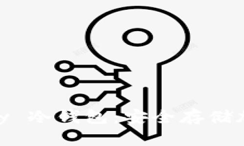 全面解析 Hyperkey 冷钱包：安全存储加密货币的最佳选择