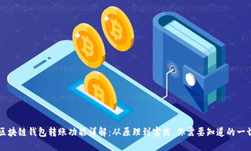 区块链钱包转账功能详解:从原理到实践,你需要知道的一切