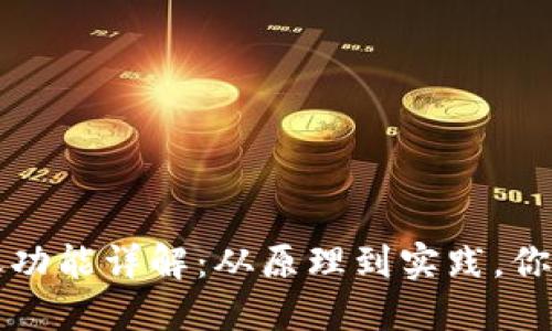 区块链钱包转账功能详解:从原理到实践,你需要知道的一切