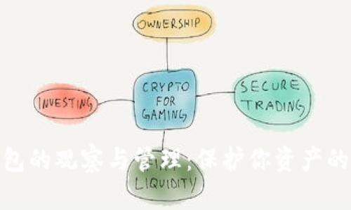 冷钱包的观察与管理：保护你资产的关键