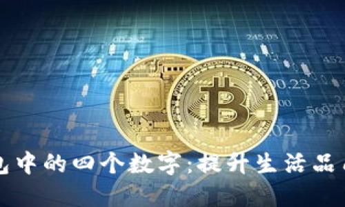 如何选购钱包中的四个数字：提升生活品质的必备指南