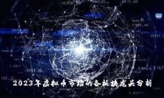 2023年虚拟币市场的各板块龙头分析