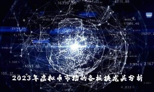 2023年虚拟币市场的各板块龙头分析
