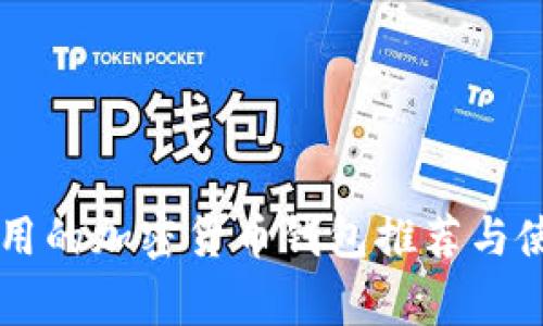 国内常用的加密货币钱包推荐与使用指南